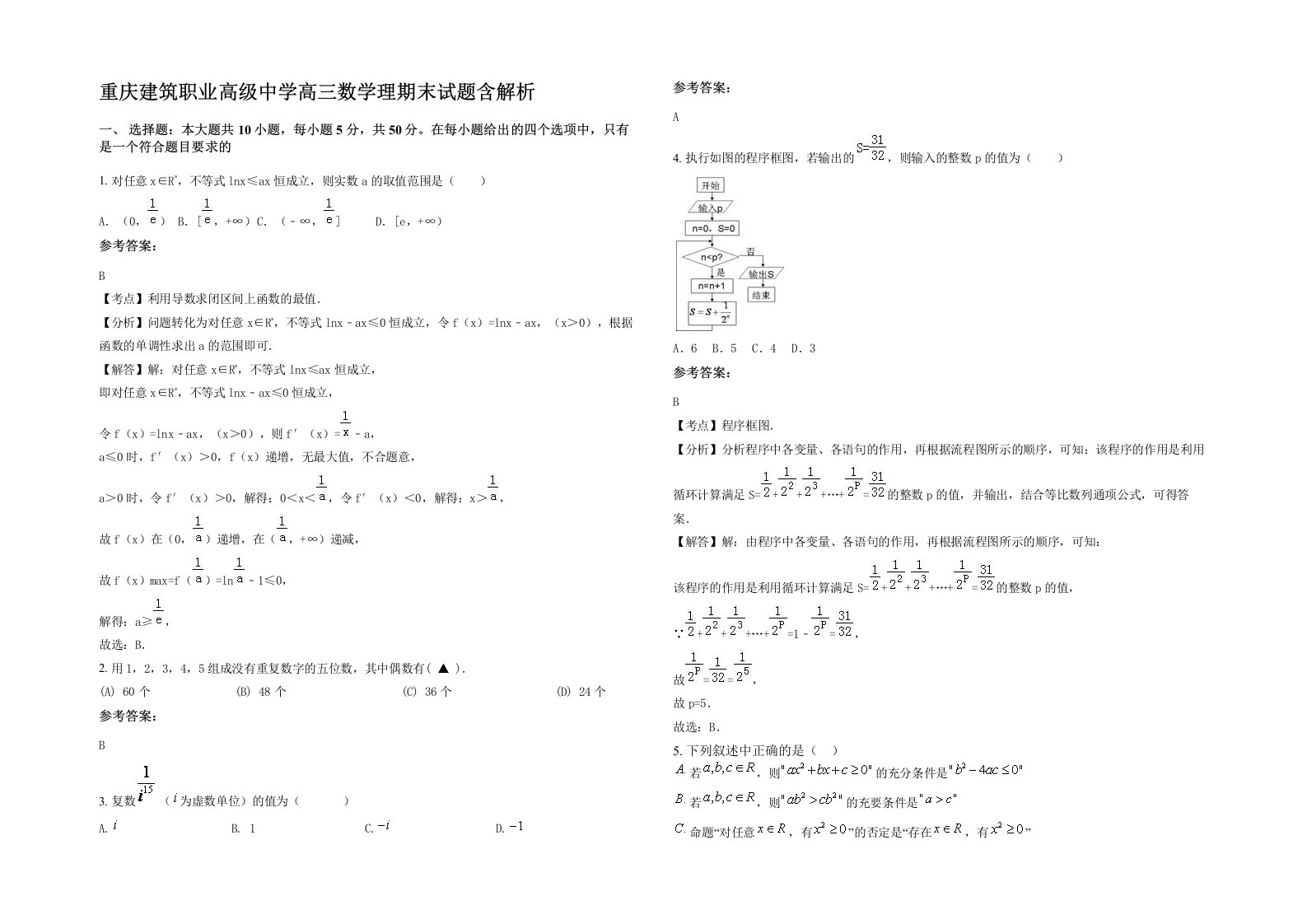 重庆建筑职业高级中学高三数学理期末试题含解析