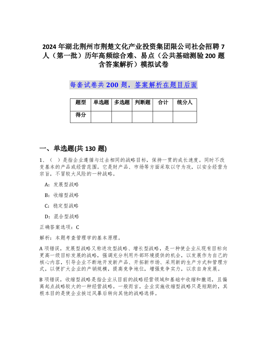 2024年湖北荆州市荆楚文化产业投资集团限公司社会招聘7人（第一批）历年高频综合难、易点（公共基础测验200题含答案解析）模拟试卷