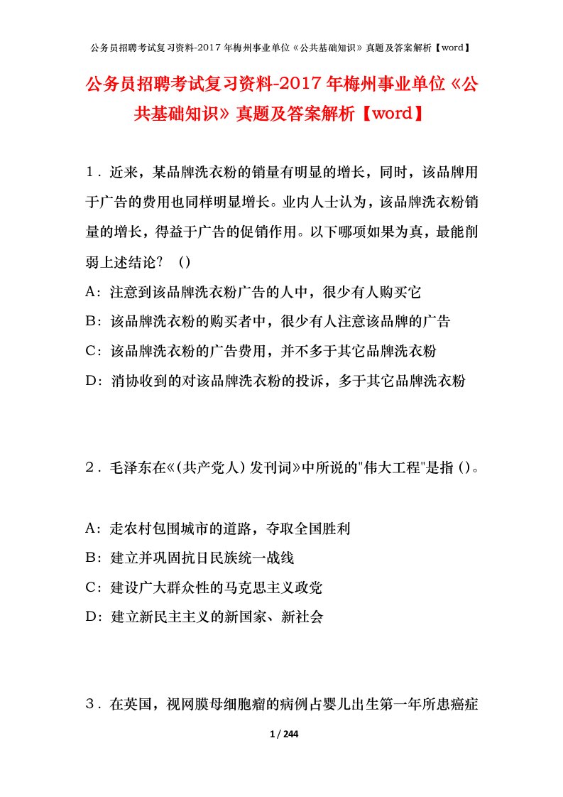 公务员招聘考试复习资料-2017年梅州事业单位公共基础知识真题及答案解析word