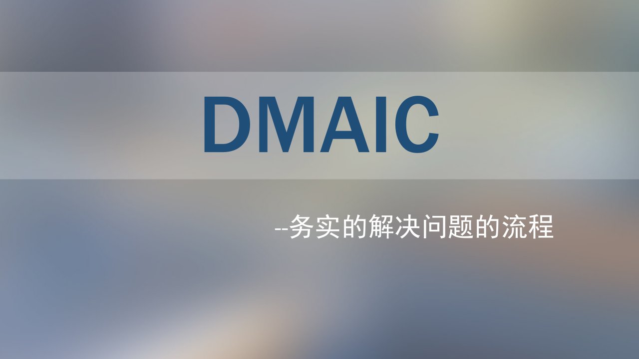 DMAIC做事情的思路和步骤