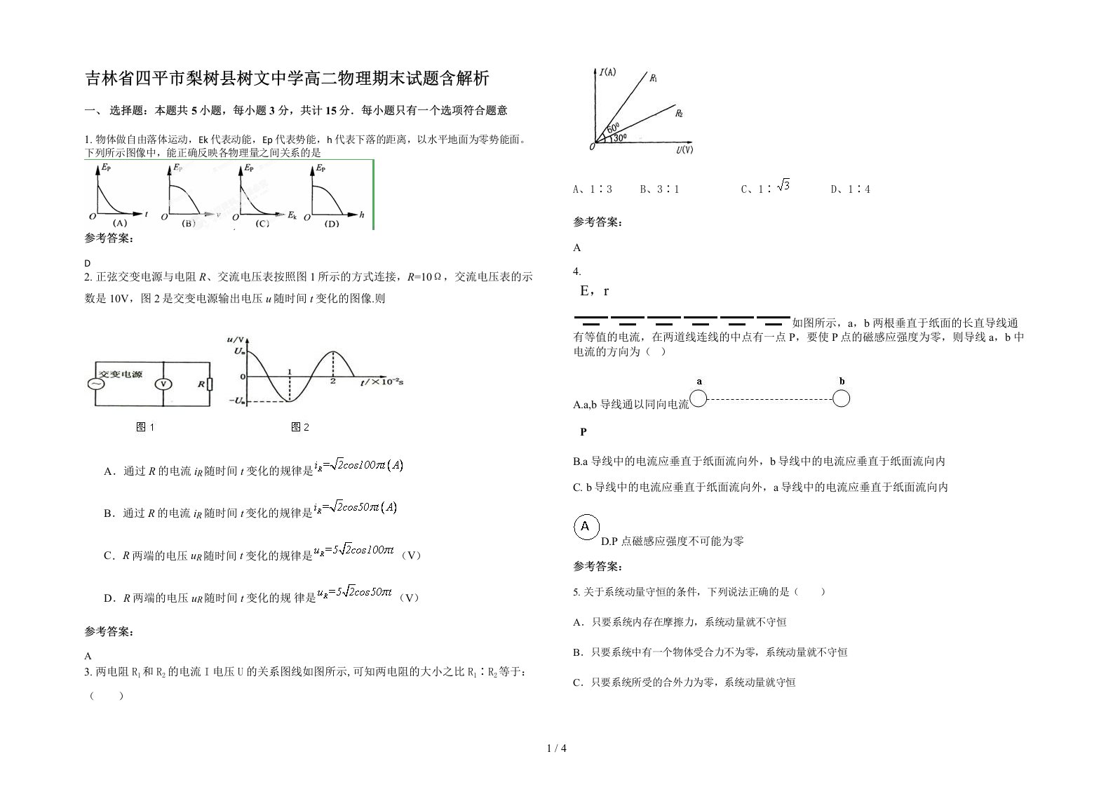 吉林省四平市梨树县树文中学高二物理期末试题含解析