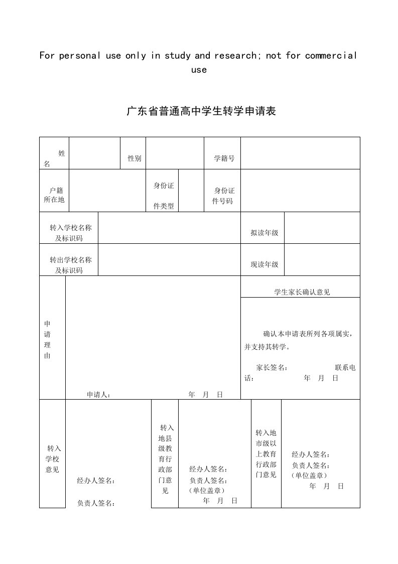 广东省普通高中学生转学申请表