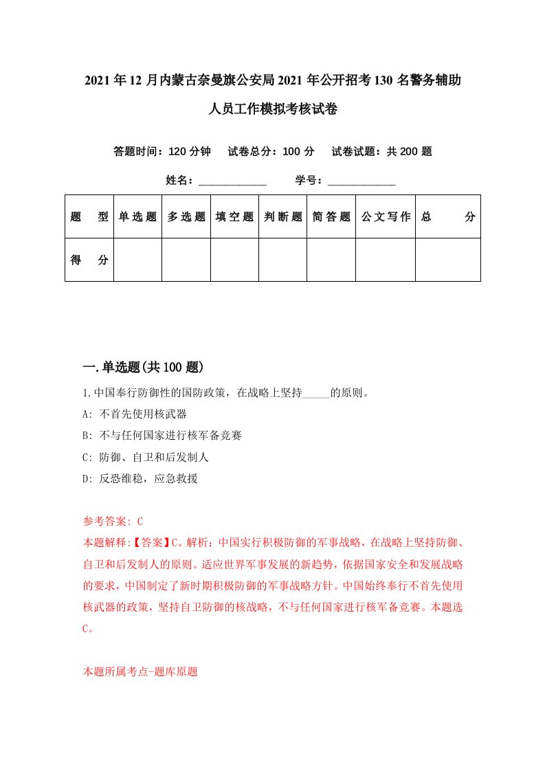 2021年12月内蒙古奈曼旗公安局2021年公开招考130名警务辅助人员工作模拟考核试卷1