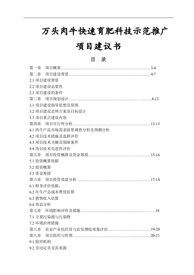 万头肉牛快速育肥科技示范推广项目建议书