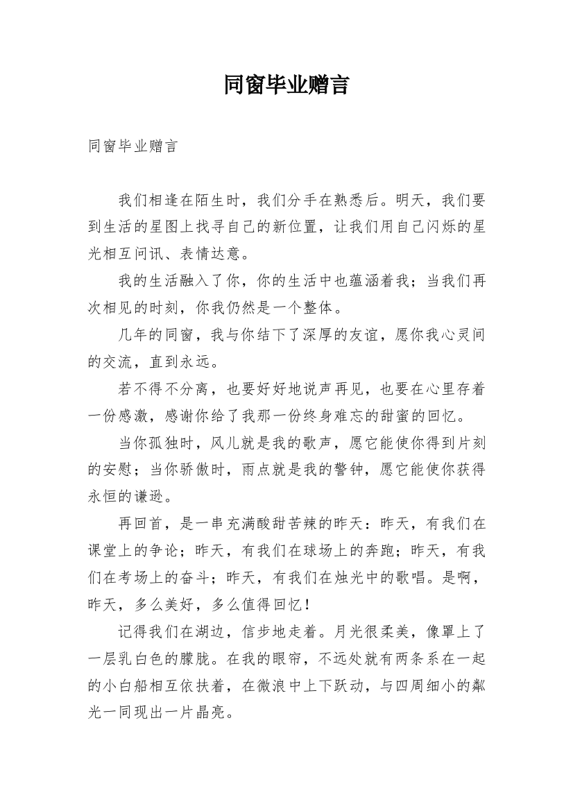 同窗毕业赠言