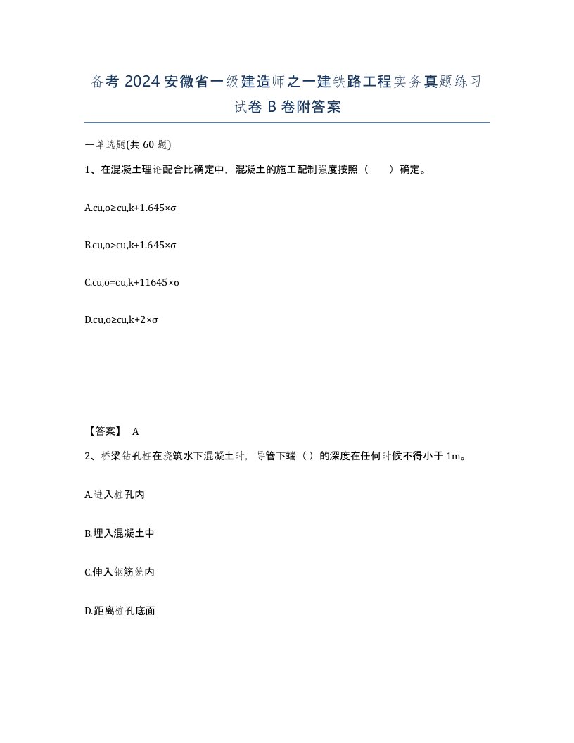 备考2024安徽省一级建造师之一建铁路工程实务真题练习试卷B卷附答案