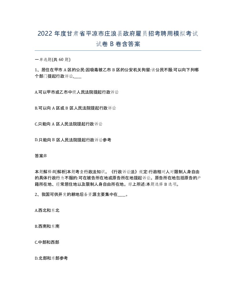 2022年度甘肃省平凉市庄浪县政府雇员招考聘用模拟考试试卷B卷含答案