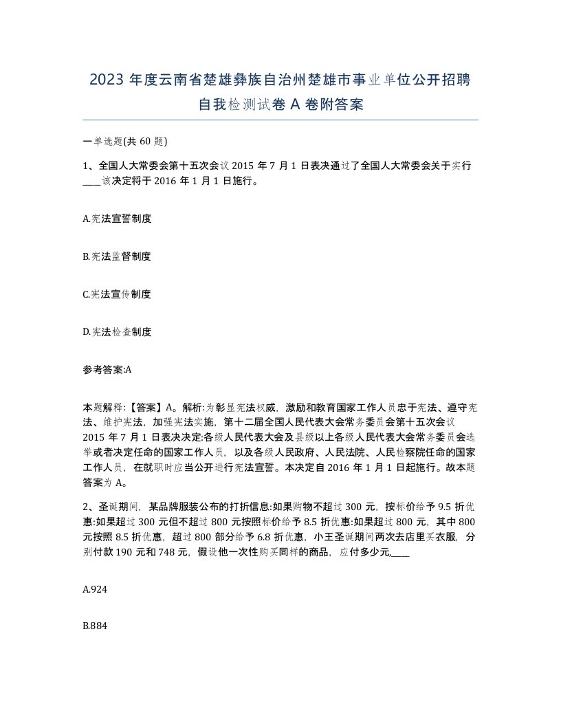 2023年度云南省楚雄彝族自治州楚雄市事业单位公开招聘自我检测试卷A卷附答案