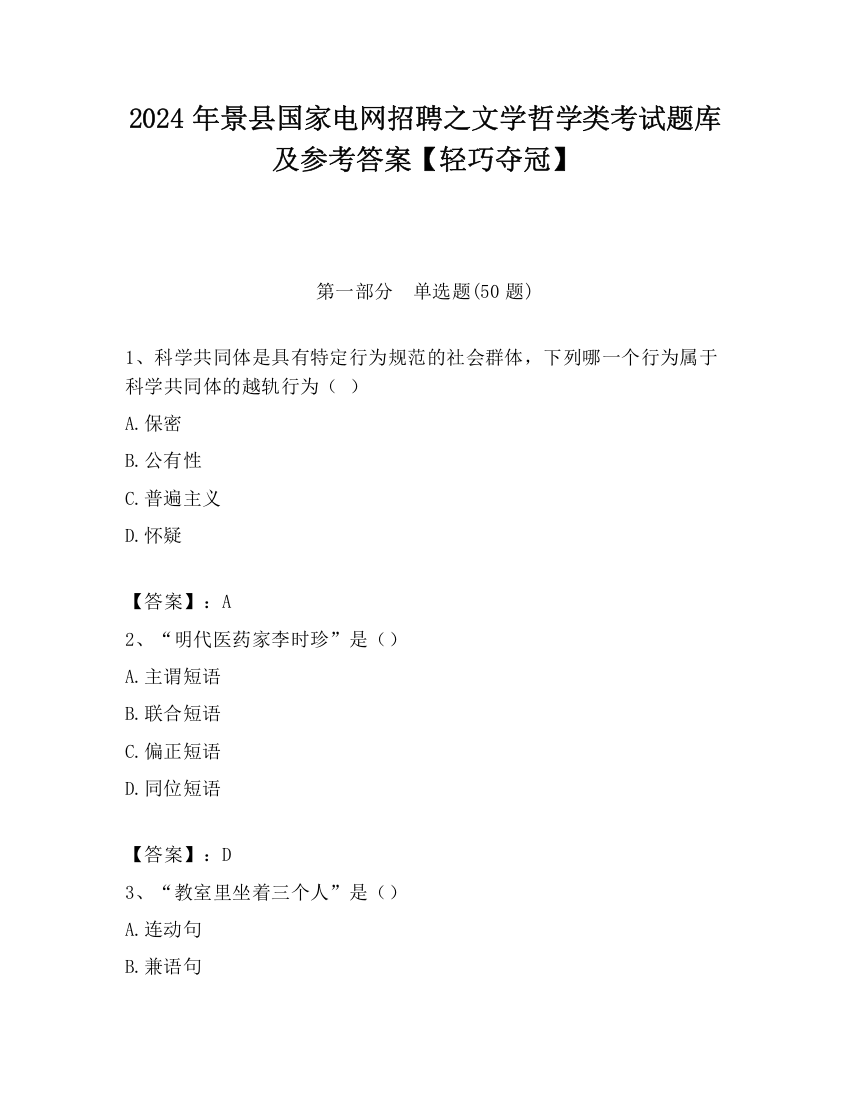 2024年景县国家电网招聘之文学哲学类考试题库及参考答案【轻巧夺冠】