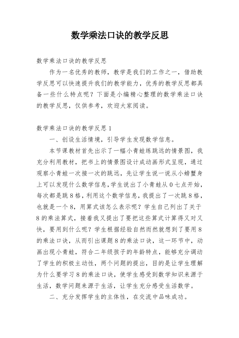 数学乘法口诀的教学反思