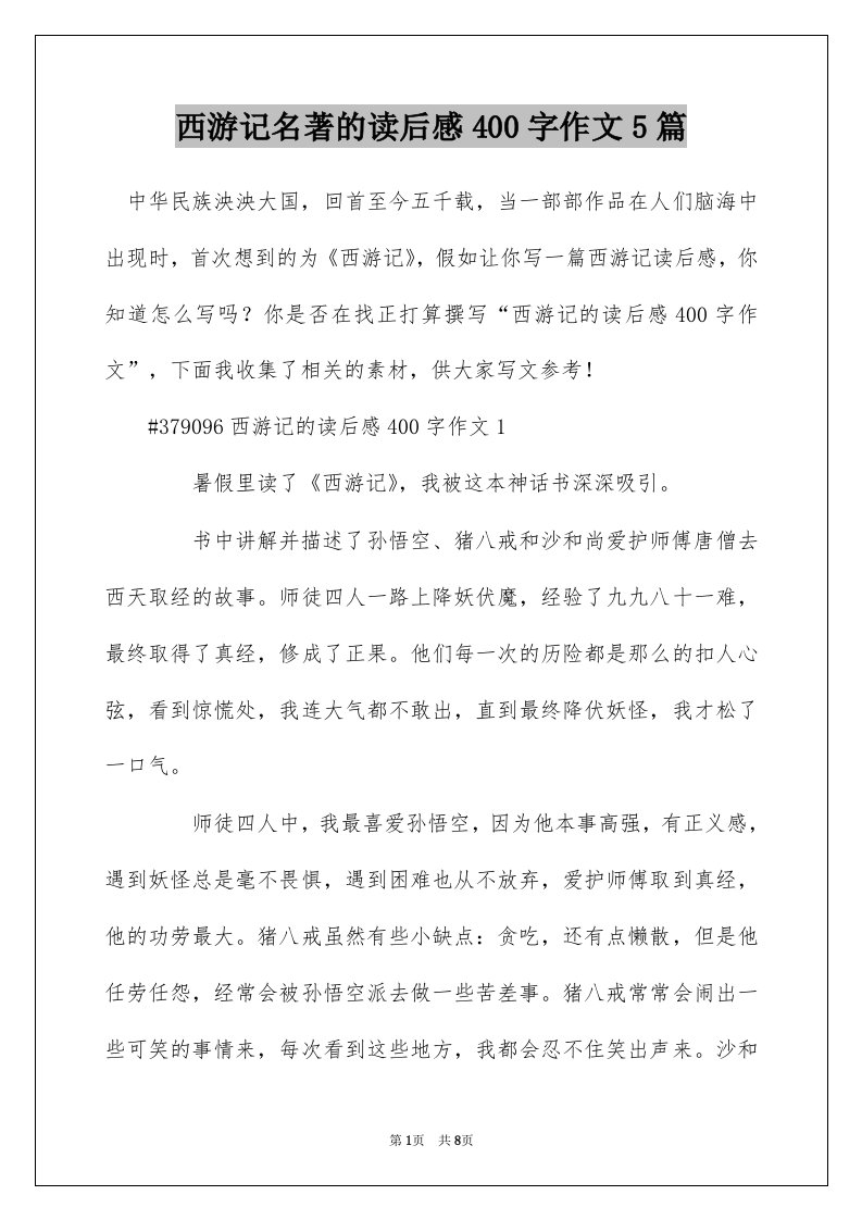 西游记名著的读后感400字作文5篇