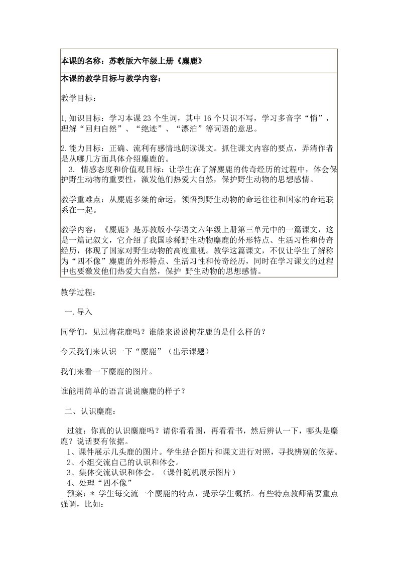 《麋鹿》教学设计宋乐梅