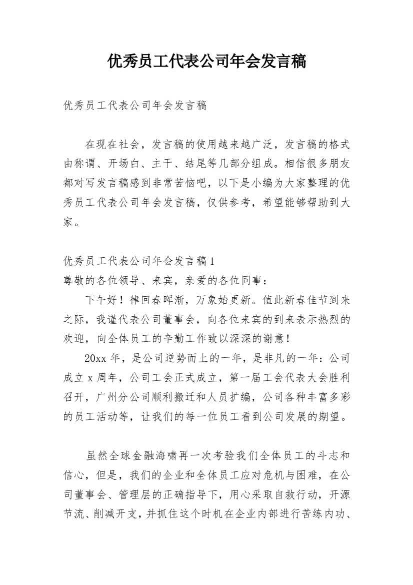 优秀员工代表公司年会发言稿_1