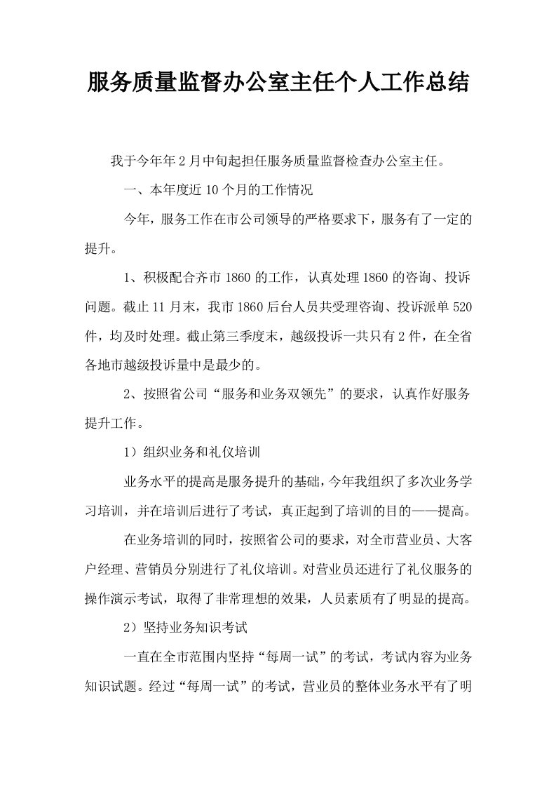 服务质量监督办公室主任个人工作总结