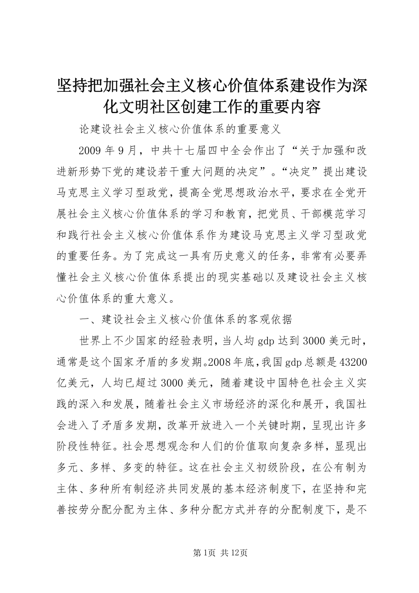 坚持把加强社会主义核心价值体系建设作为深化文明社区创建工作的重要内容