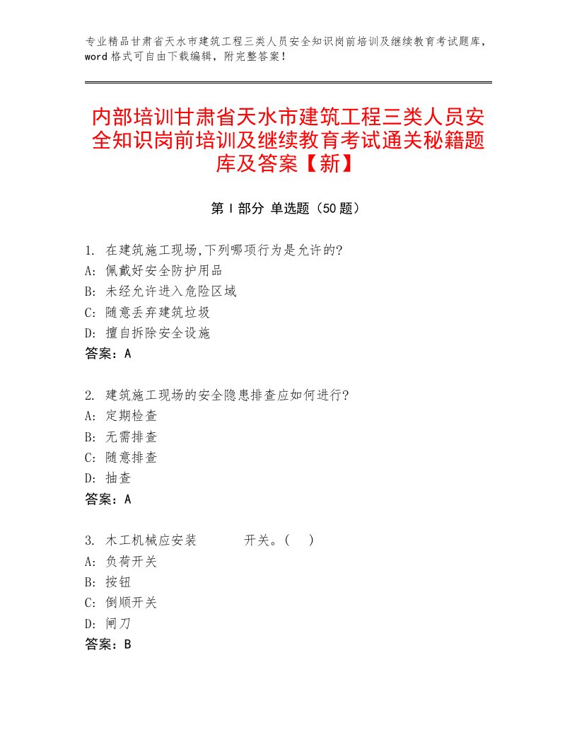 内部培训甘肃省天水市建筑工程三类人员安全知识岗前培训及继续教育考试通关秘籍题库及答案【新】