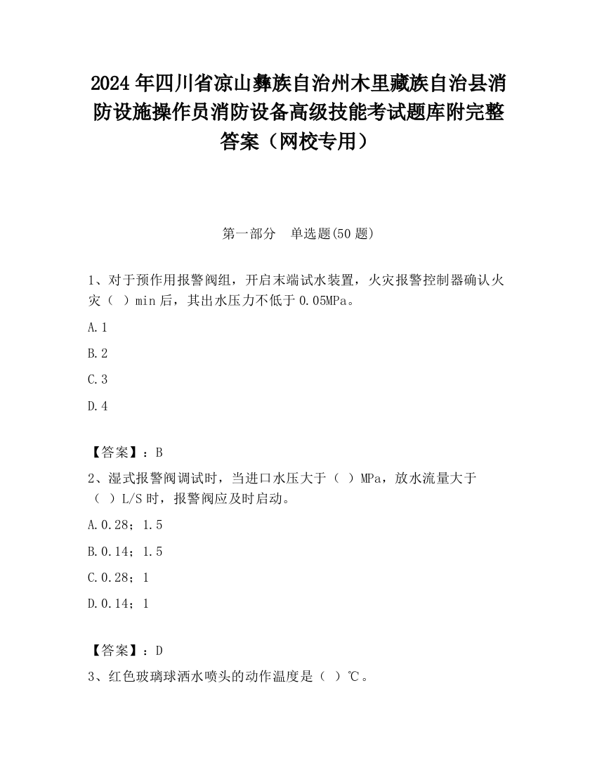 2024年四川省凉山彝族自治州木里藏族自治县消防设施操作员消防设备高级技能考试题库附完整答案（网校专用）