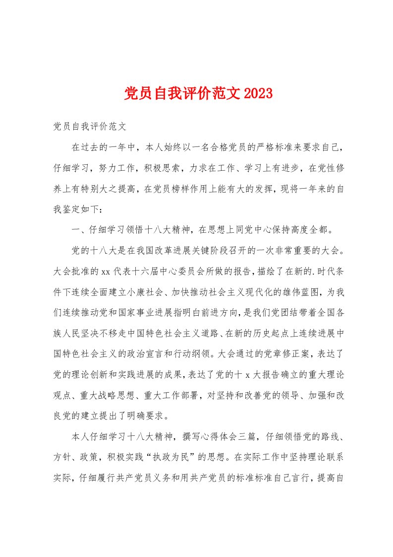 党员自我评价范文2023年