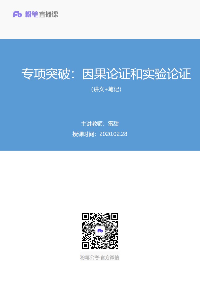 2020.02.28+专项突破：因果论证和实验论证+雷甜+（讲义%2B笔记）+（2020福建公基系统班1期）