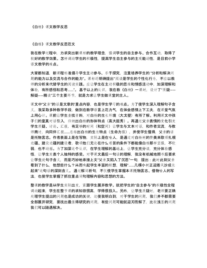 白杨课文教学反思