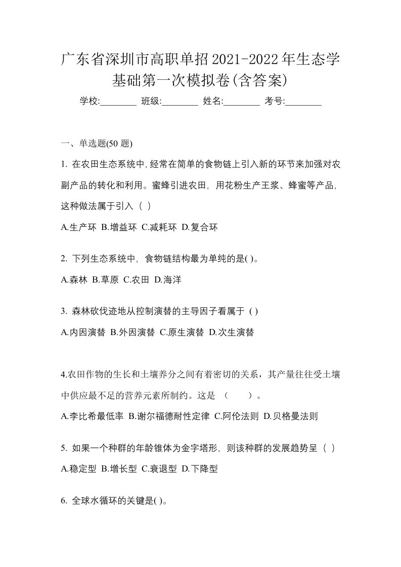 广东省深圳市高职单招2021-2022年生态学基础第一次模拟卷含答案