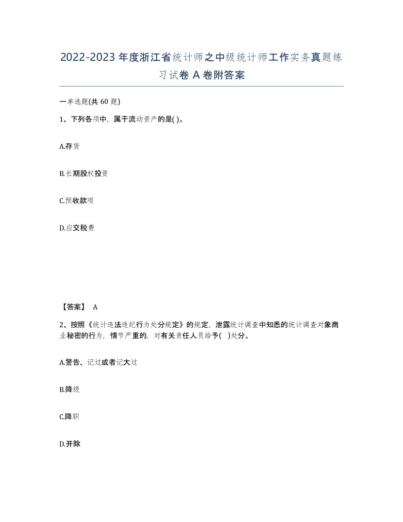 2022-2023年度浙江省统计师之中级统计师工作实务真题练习试卷A卷附答案