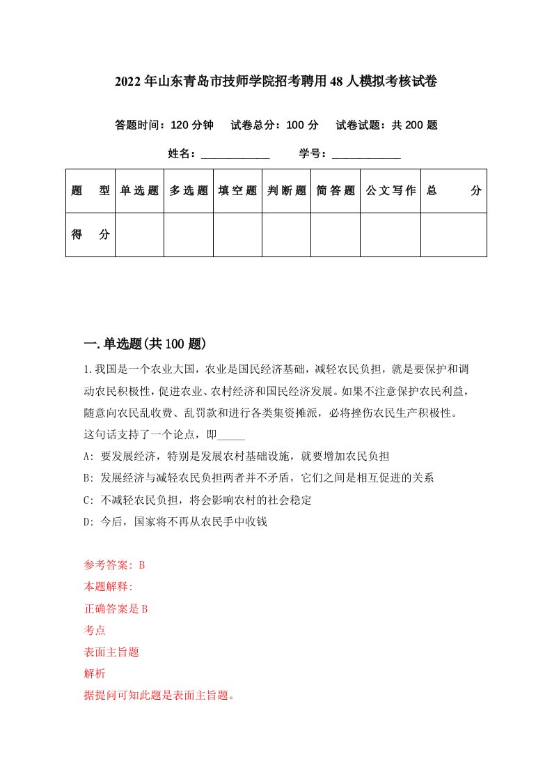 2022年山东青岛市技师学院招考聘用48人模拟考核试卷0