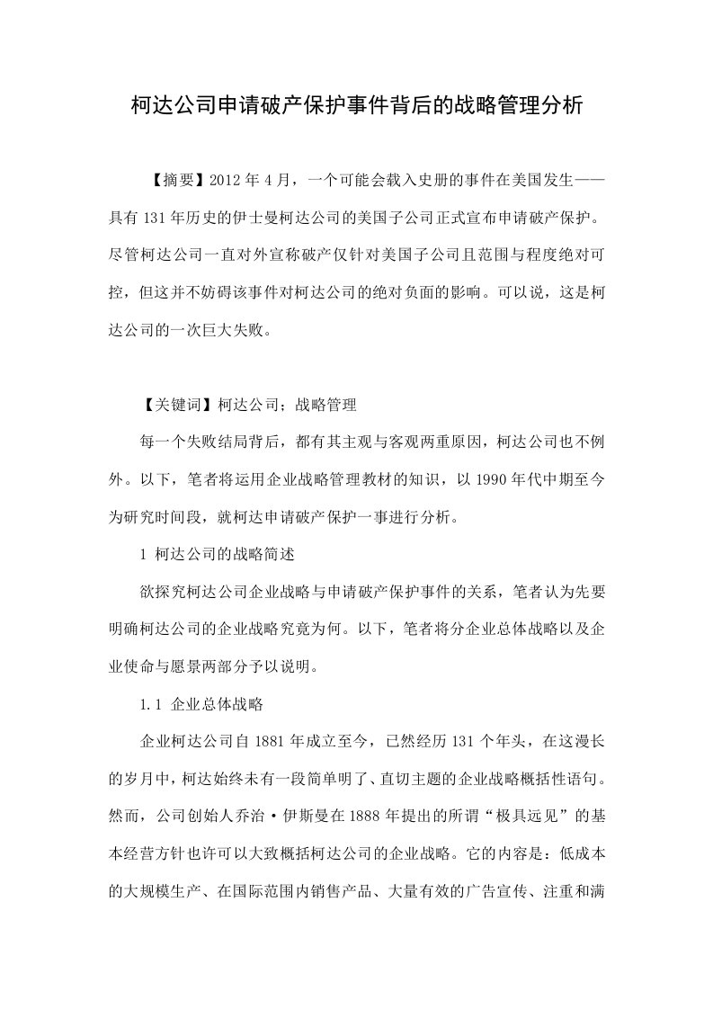 柯达公司申请破产保护事件背后的战略管理分析