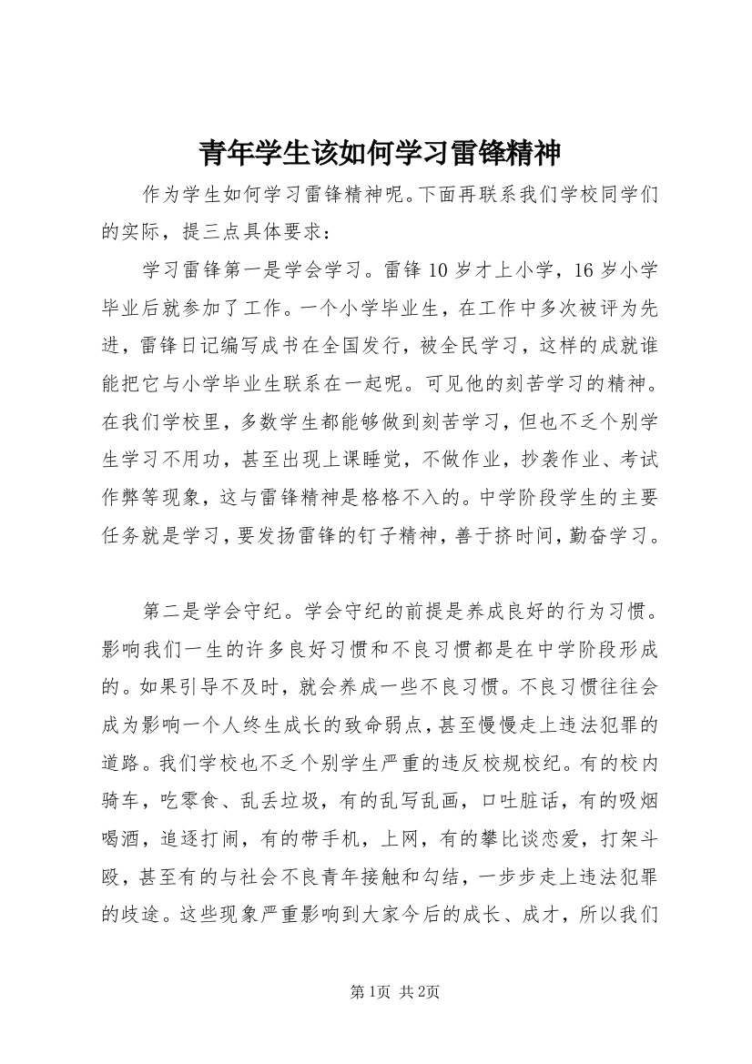 青年学生该如何学习雷锋精神