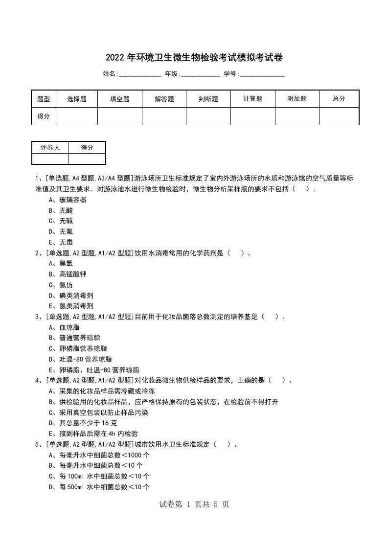 2022年环境卫生微生物检验考试模拟考试卷