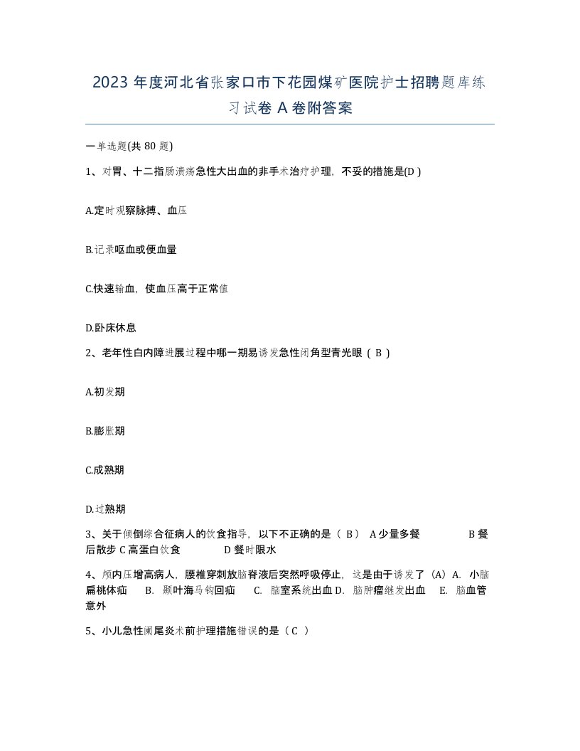 2023年度河北省张家口市下花园煤矿医院护士招聘题库练习试卷A卷附答案