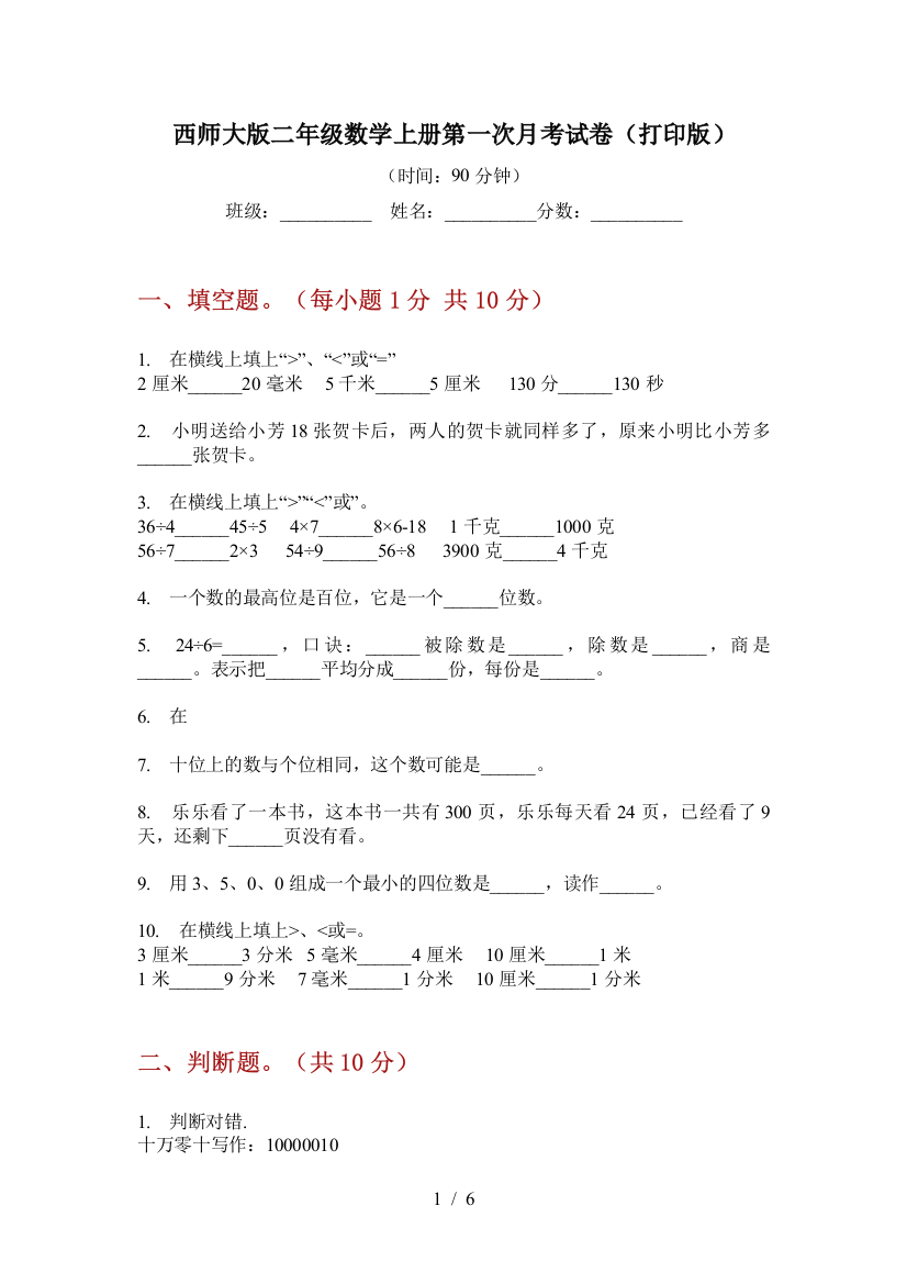 西师大版二年级数学上册第一次月考试卷(打印版)