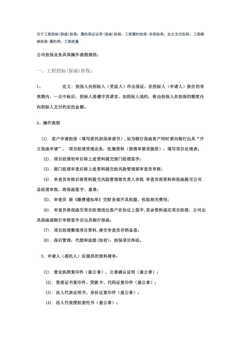 担保公司各类工程保函的定义及操作流程