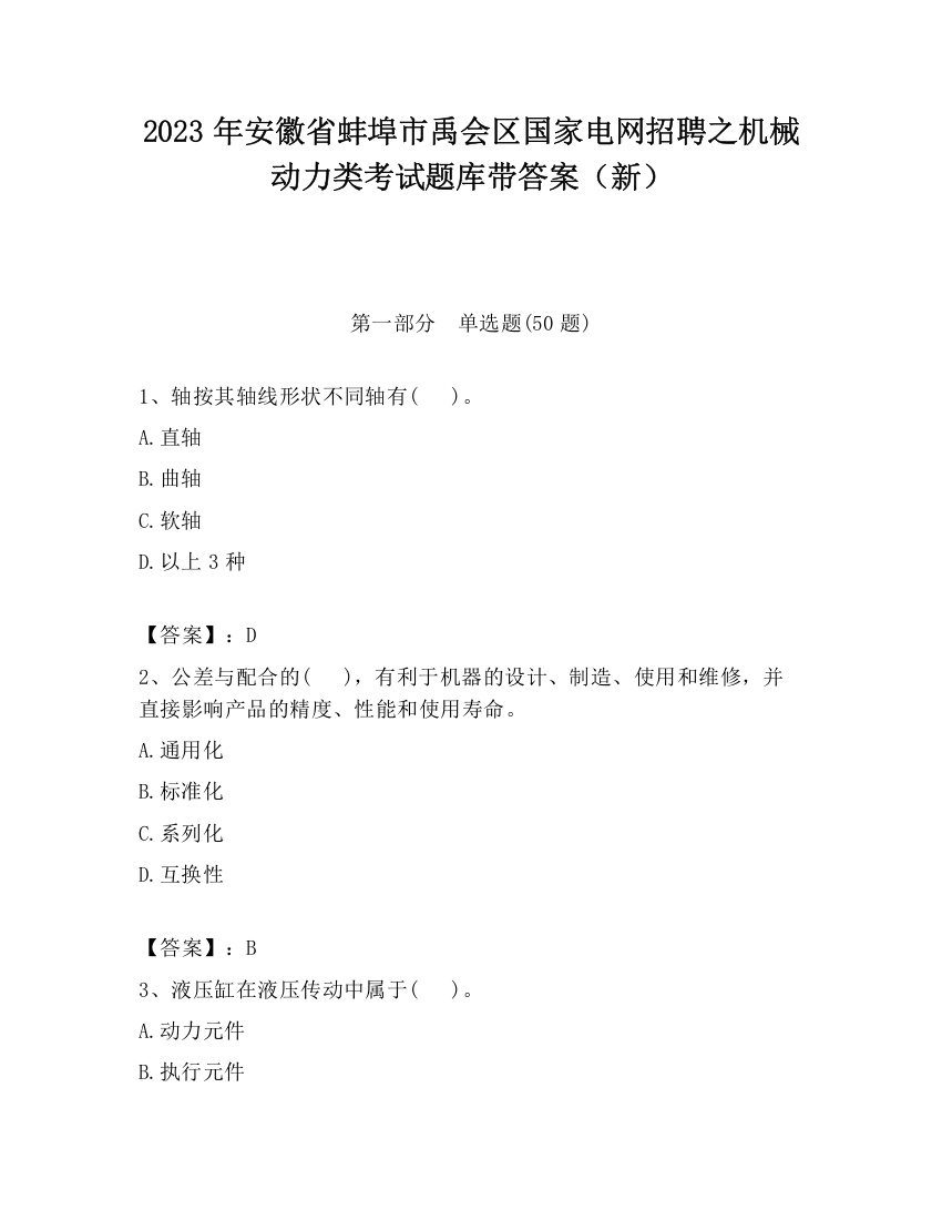 2023年安徽省蚌埠市禹会区国家电网招聘之机械动力类考试题库带答案（新）