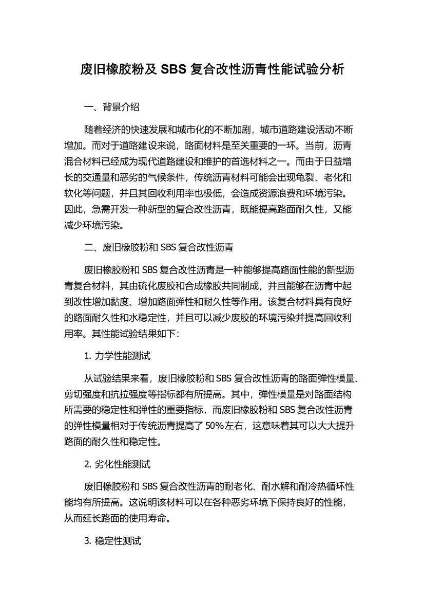 废旧橡胶粉及SBS复合改性沥青性能试验分析