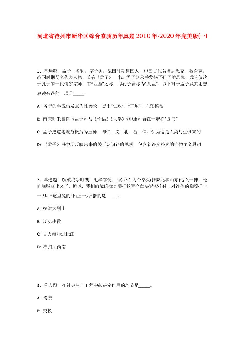 河北省沧州市新华区综合素质历年真题2010年-2020年完美版一