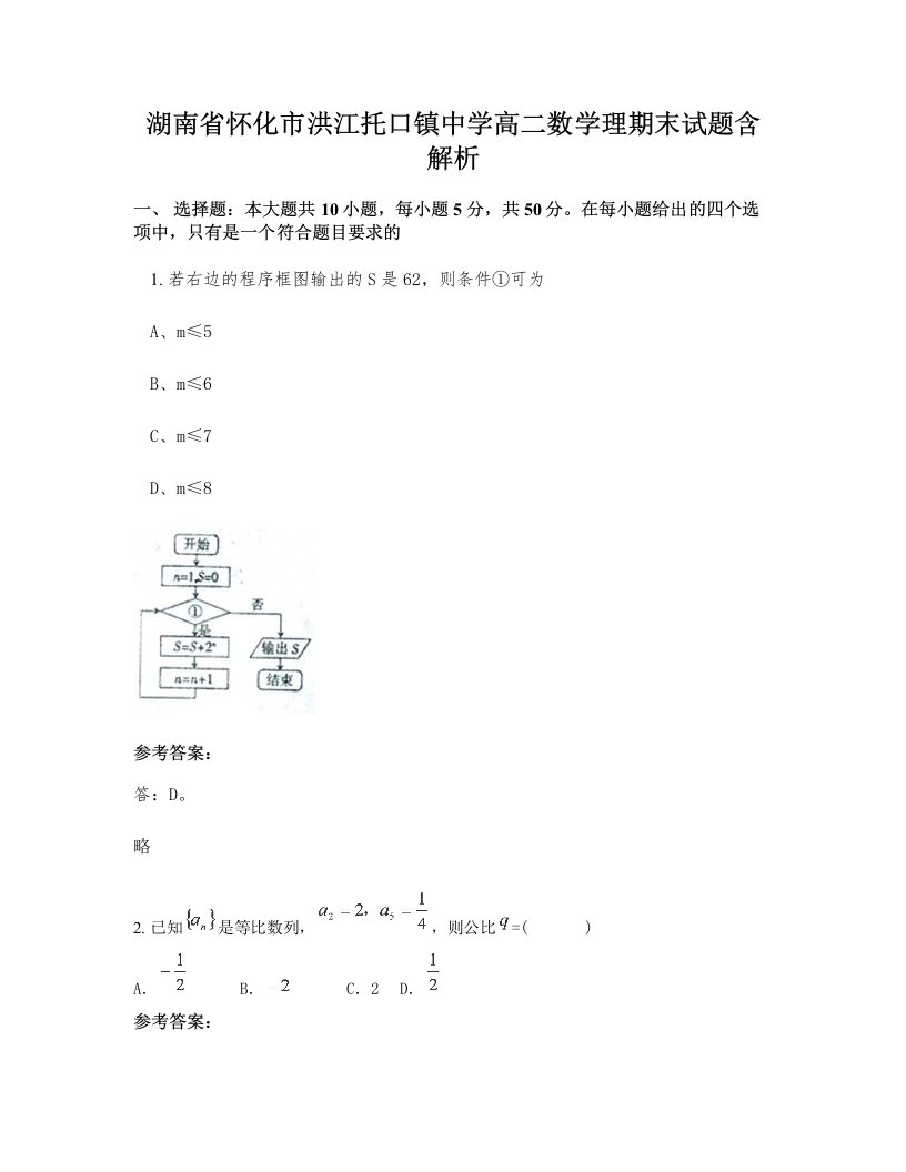 湖南省怀化市洪江托口镇中学高二数学理期末试题含解析