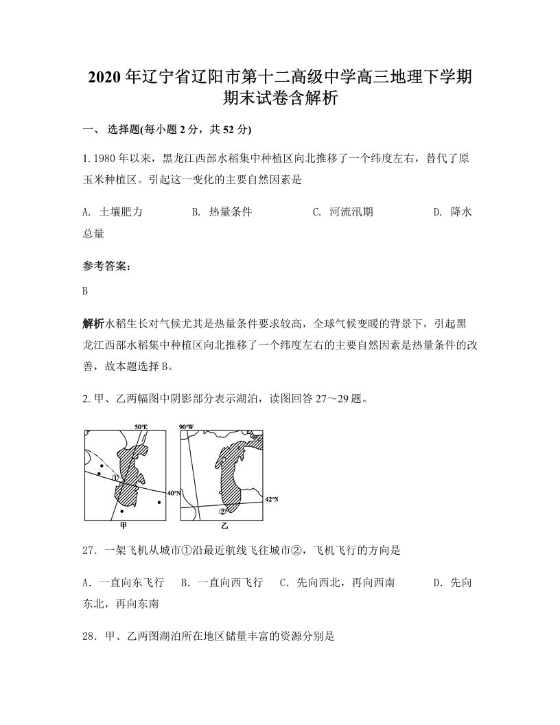 2020年辽宁省辽阳市第十二高级中学高三地理下学期期末试卷含解析