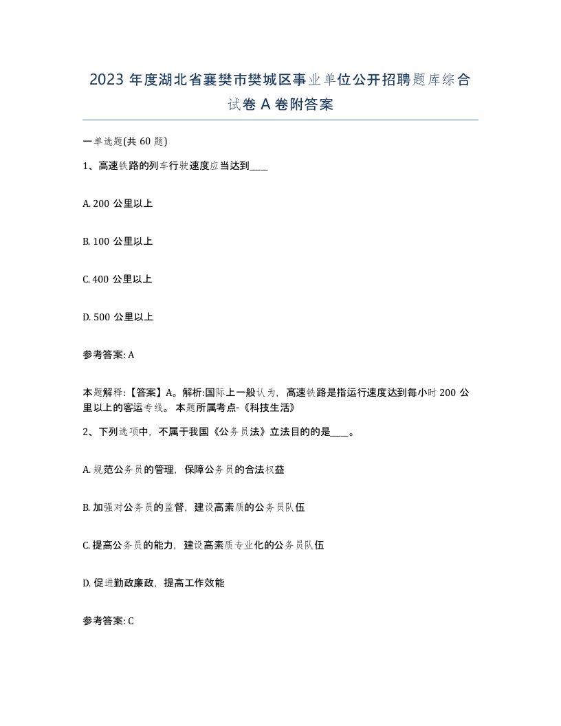 2023年度湖北省襄樊市樊城区事业单位公开招聘题库综合试卷A卷附答案