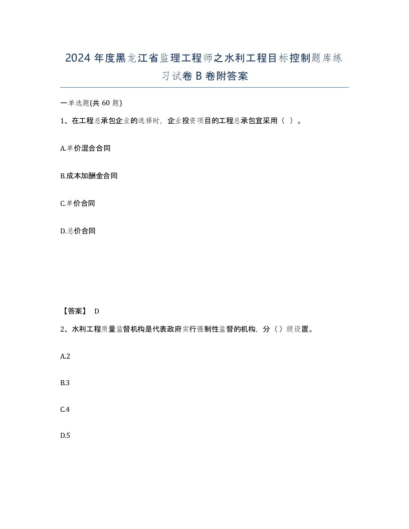 2024年度黑龙江省监理工程师之水利工程目标控制题库练习试卷B卷附答案