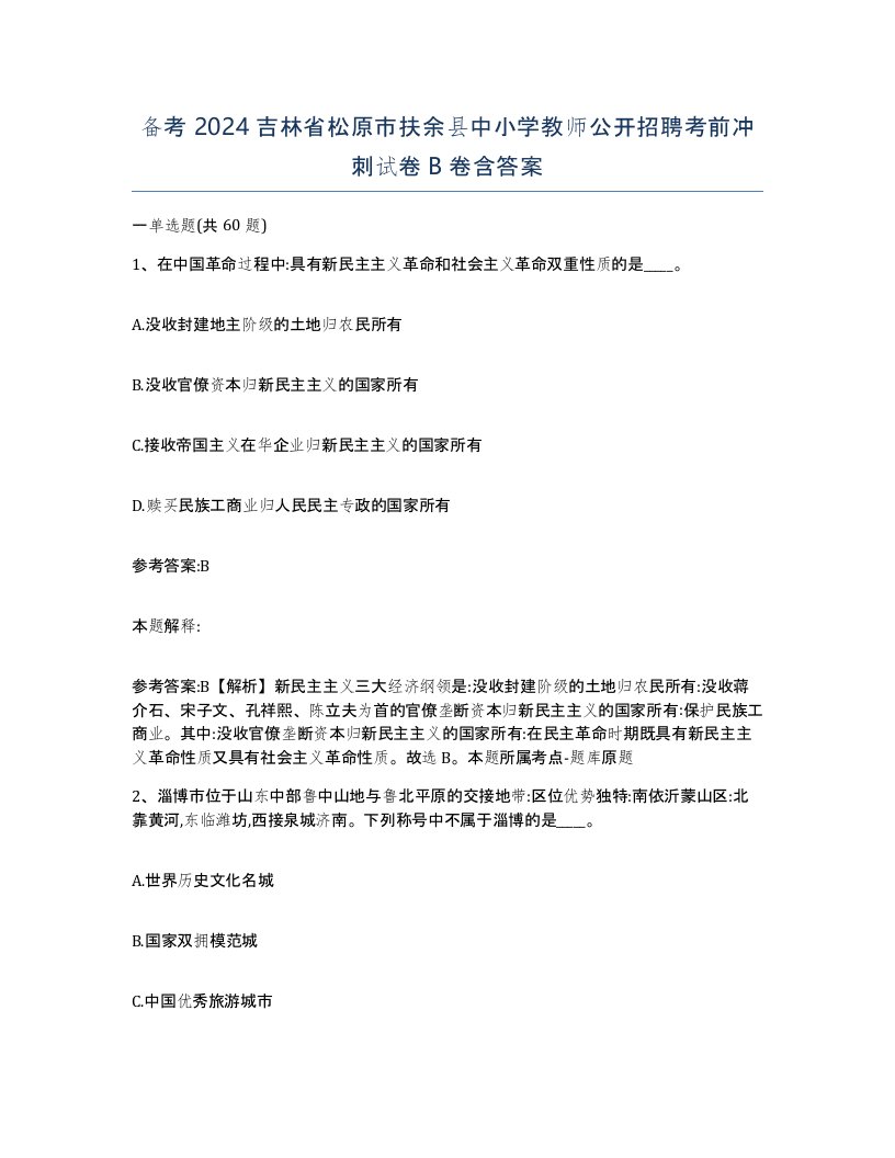 备考2024吉林省松原市扶余县中小学教师公开招聘考前冲刺试卷B卷含答案