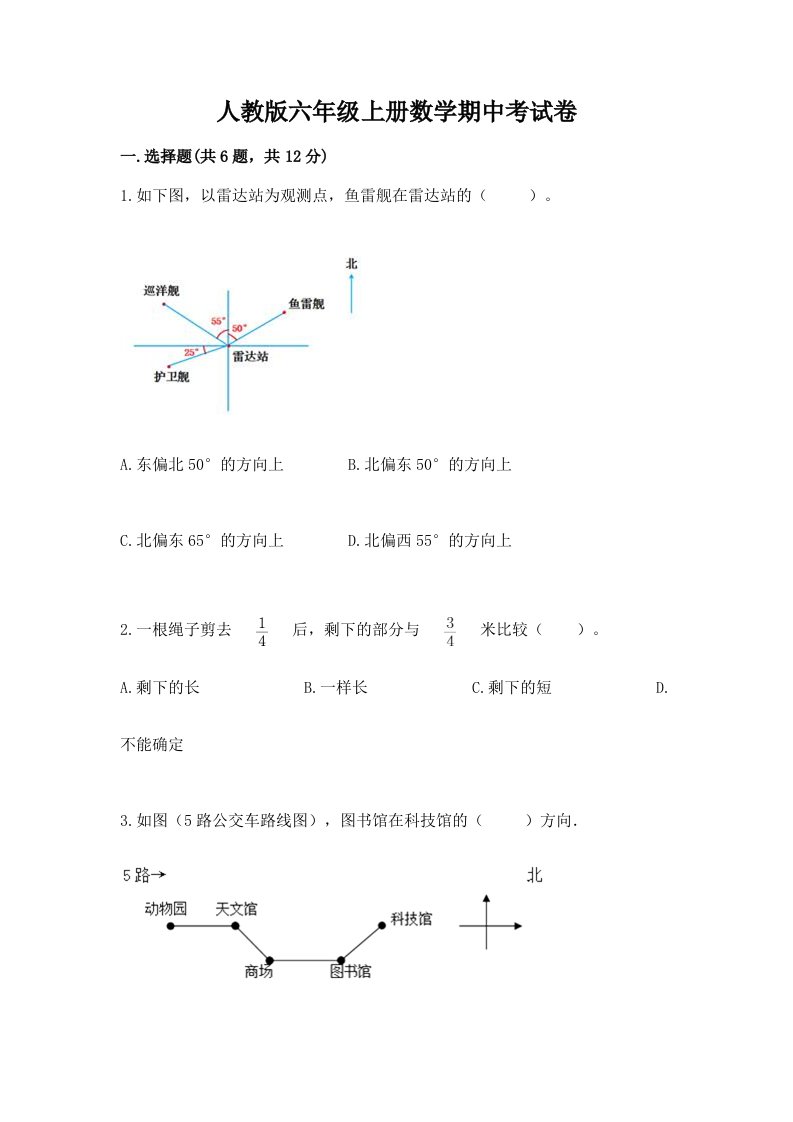 人教版六年级上册数学期中考试卷精品（易错题）