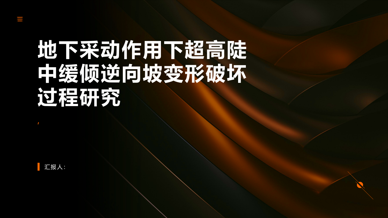 地下采动作用下超高陡中缓倾逆向坡变形破坏过程研究