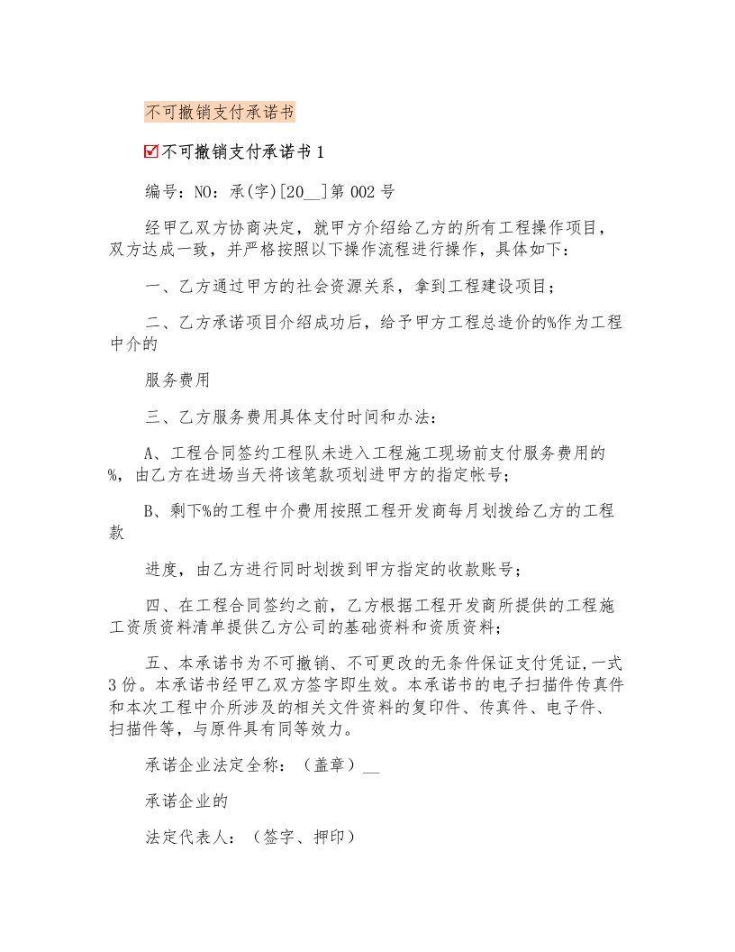 不可撤销支付承诺书