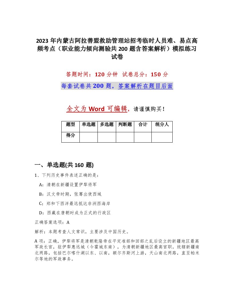 2023年内蒙古阿拉善盟救助管理站招考临时人员难易点高频考点职业能力倾向测验共200题含答案解析模拟练习试卷