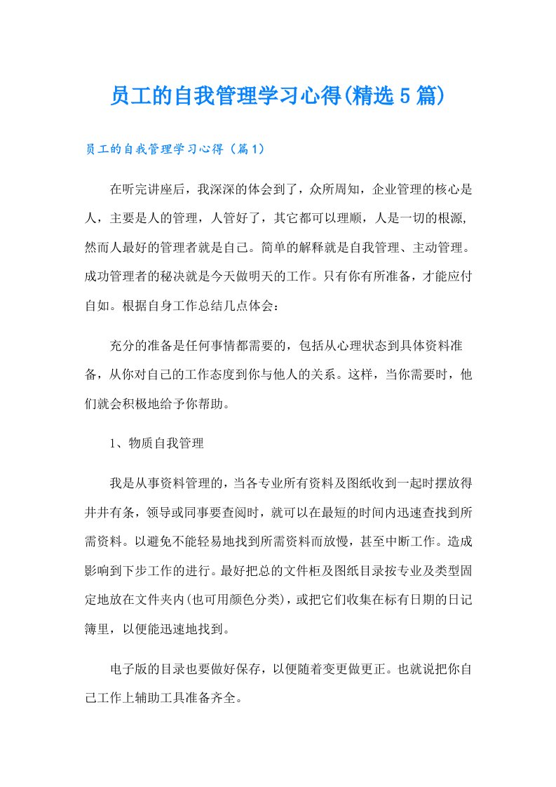 员工的自我管理学习心得(精选5篇)