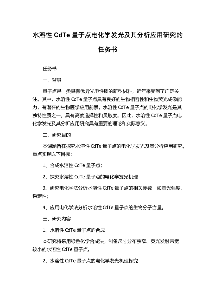 水溶性CdTe量子点电化学发光及其分析应用研究的任务书