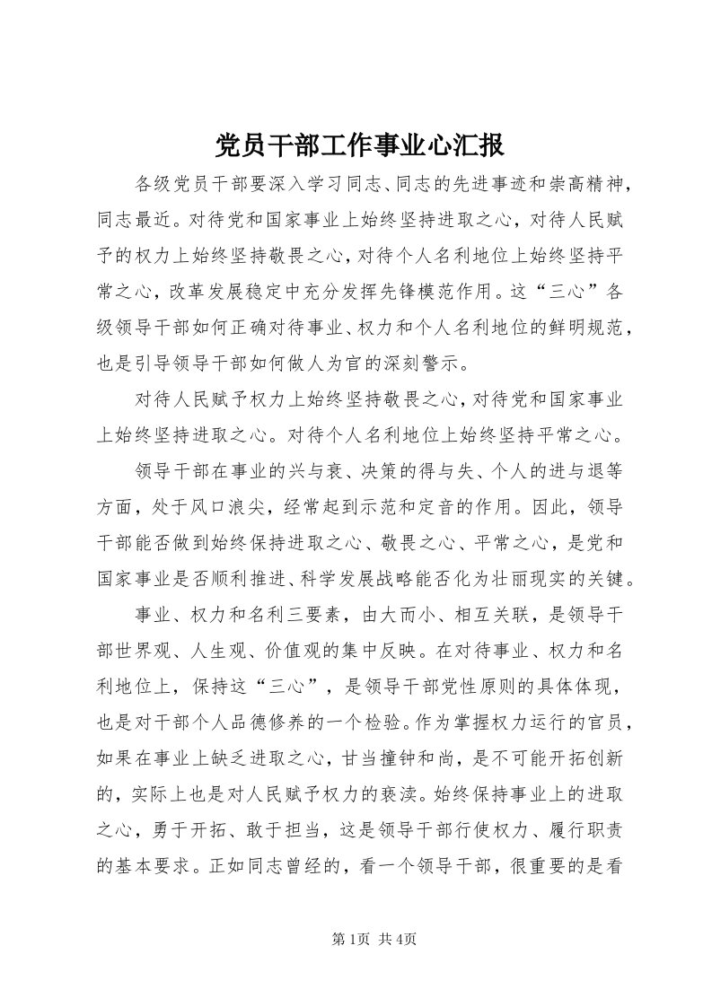 党员干部工作事业心汇报