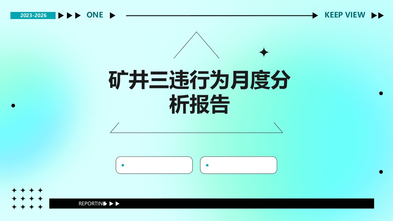 矿井三违行为月度分析报告