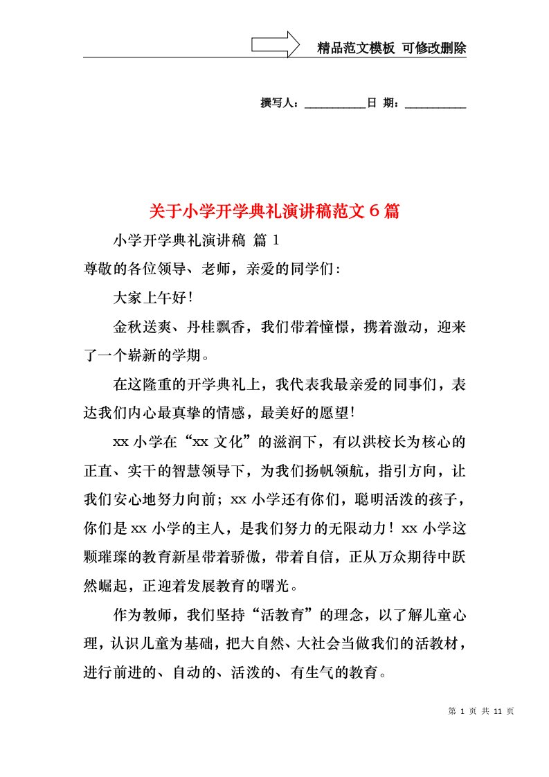 关于小学开学典礼演讲稿范文6篇